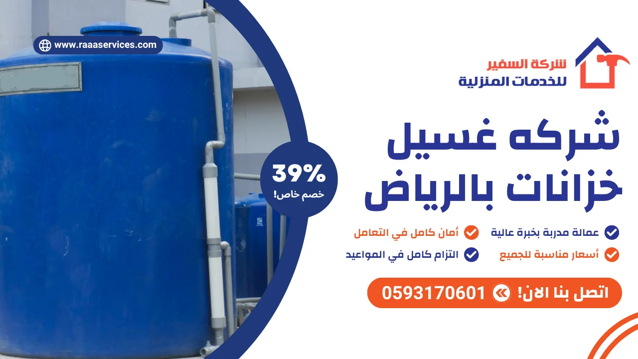 -غسيل-خزانات-بالرياض-2 شركه غسيل خزانات بالرياض