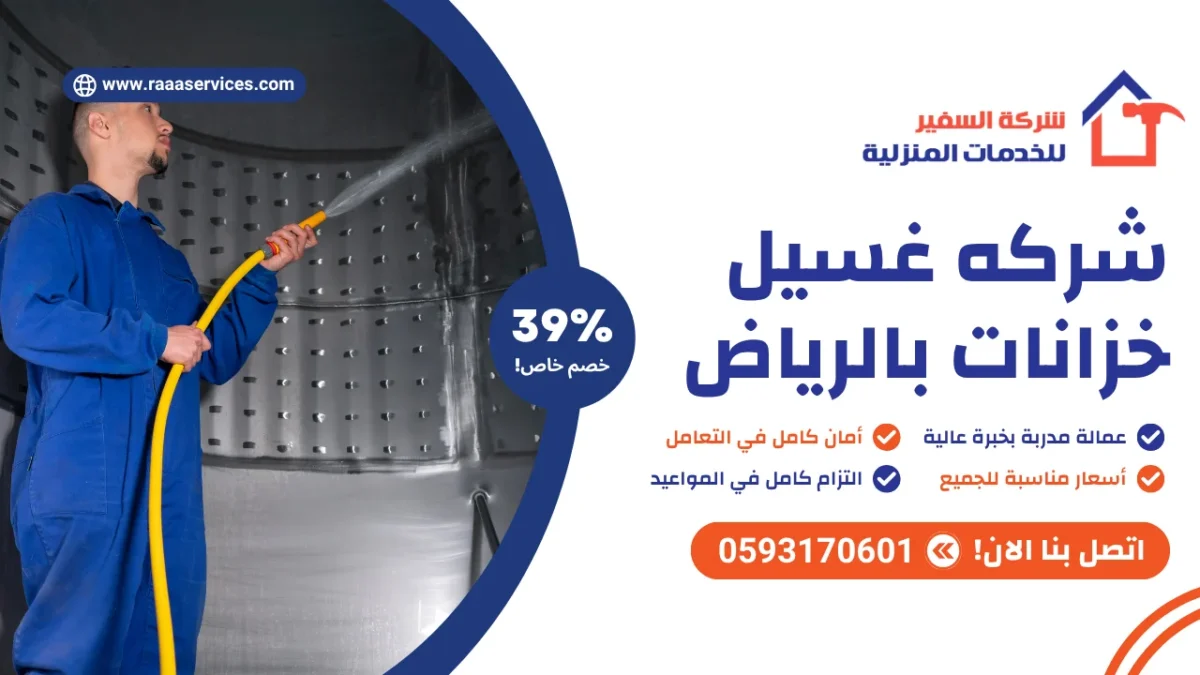 شركه غسيل خزانات بالرياض