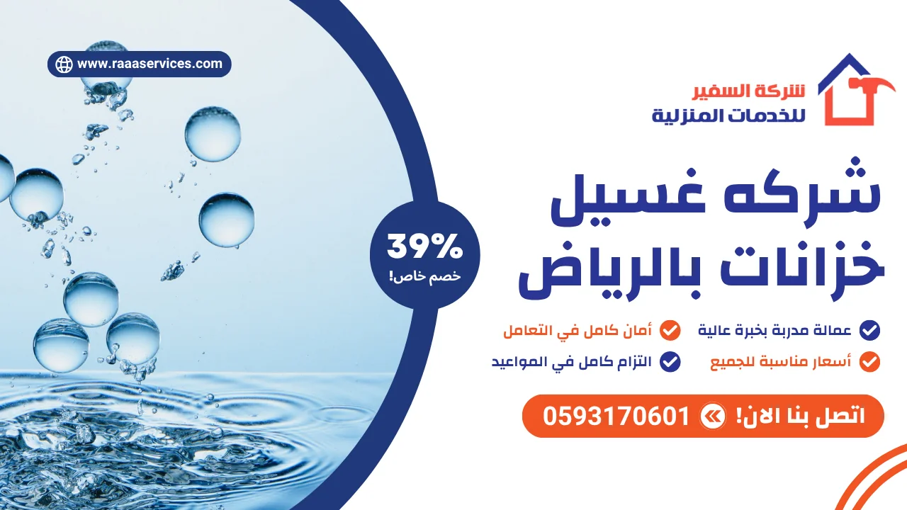 -غسيل-خزانات-بالرياض شركه غسيل خزانات بالرياض