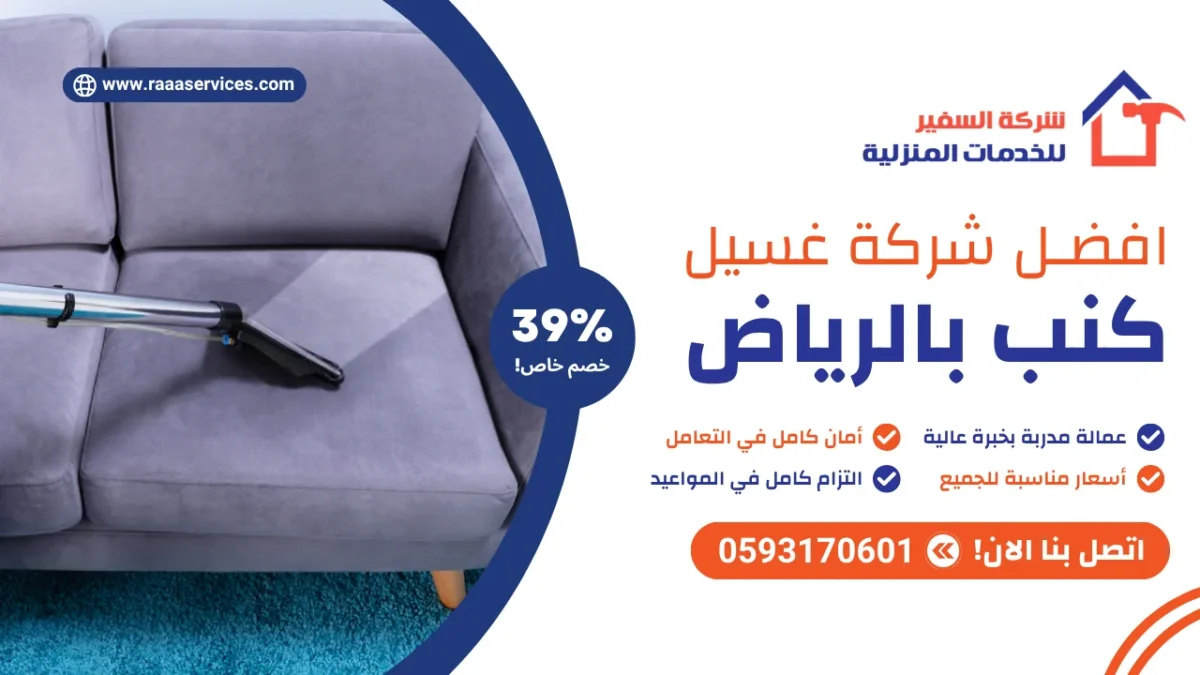 افضل شركة غسيل كنب بالرياض
