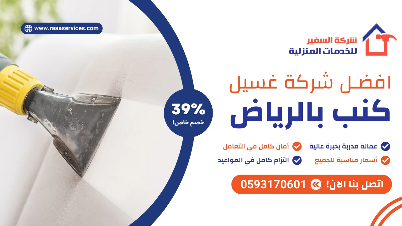 -شركة-غسيل-كنب-بالرياض-3 افضل شركة غسيل كنب بالرياض