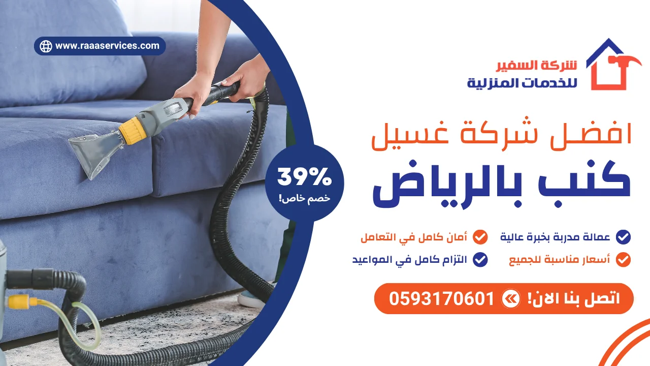 -شركة-غسيل-كنب-بالرياض افضل شركة غسيل كنب بالرياض