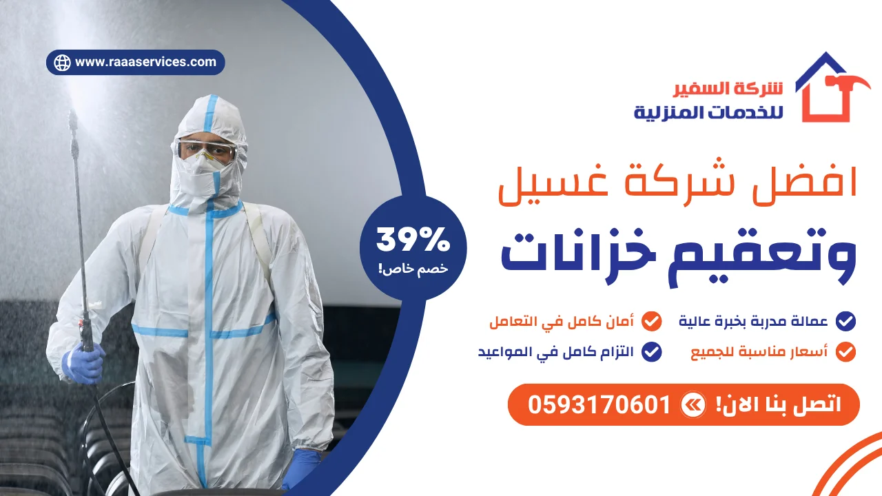 -شركة-غسيل-وتعقيم-خزانات-2 افضل شركة غسيل وتعقيم خزانات بالرياض