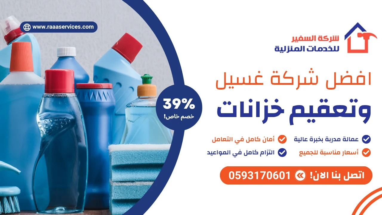 -شركة-غسيل-وتعقيم-خزانات-3 افضل شركة غسيل وتعقيم خزانات بالرياض