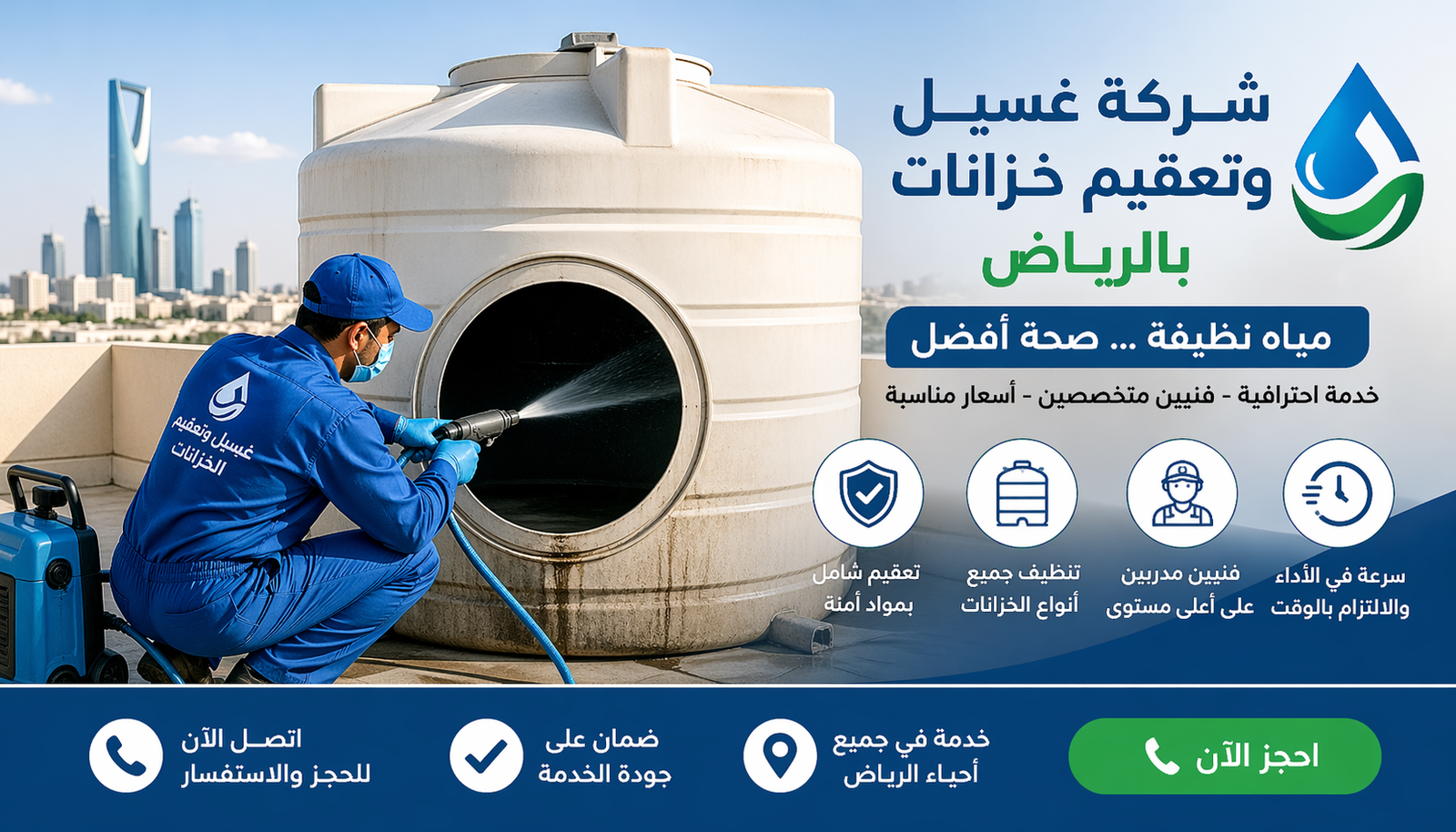 افضل شركة غسيل وتعقيم خزانات بالرياض