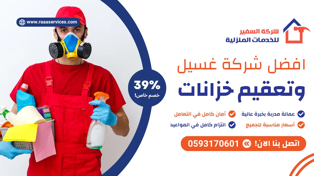 افضل شركة غسيل وتعقيم خزانات بالرياض