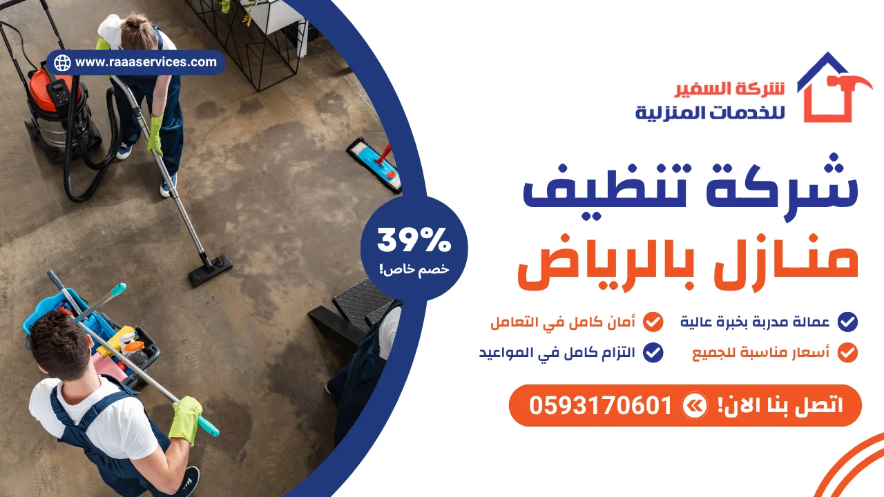 شركة تنظيف منازل بالرياض