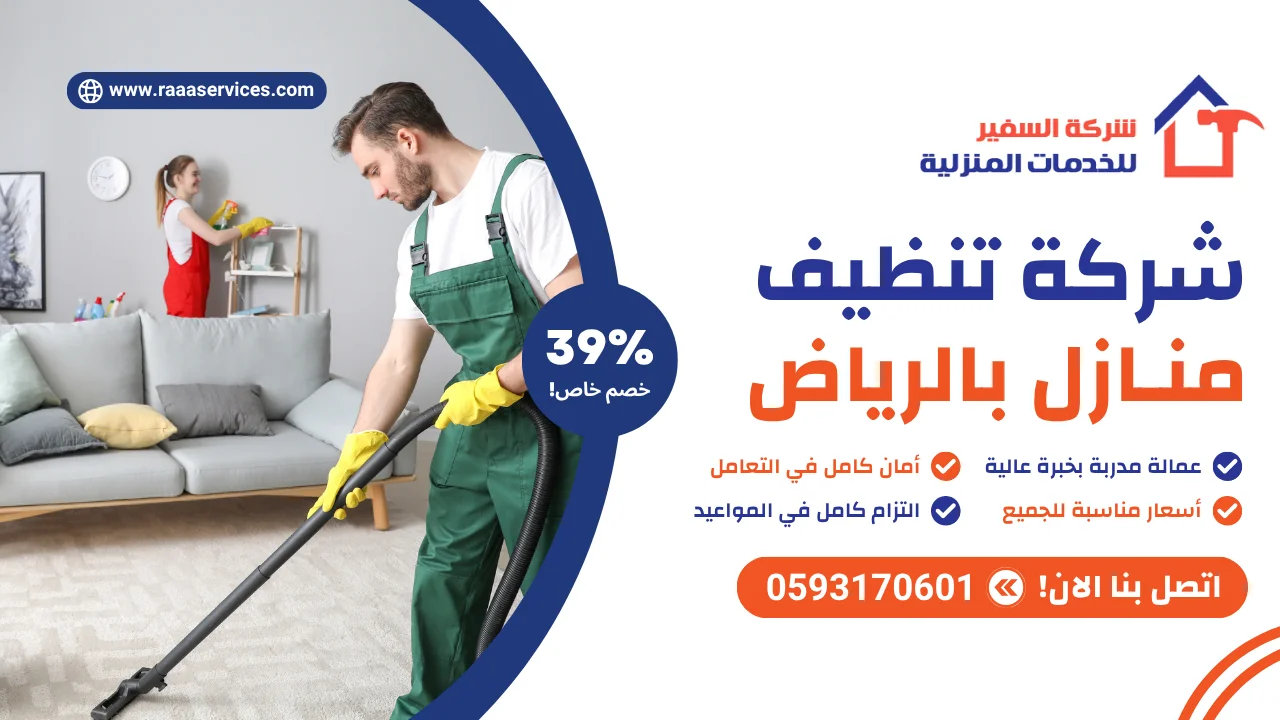 -تنظيف-منازل-بالرياض-3 شركة تنظيف منازل بالرياض