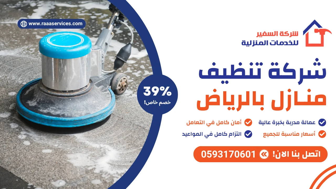 -تنظيف-منازل-بالرياض شركة تنظيف منازل بالرياض