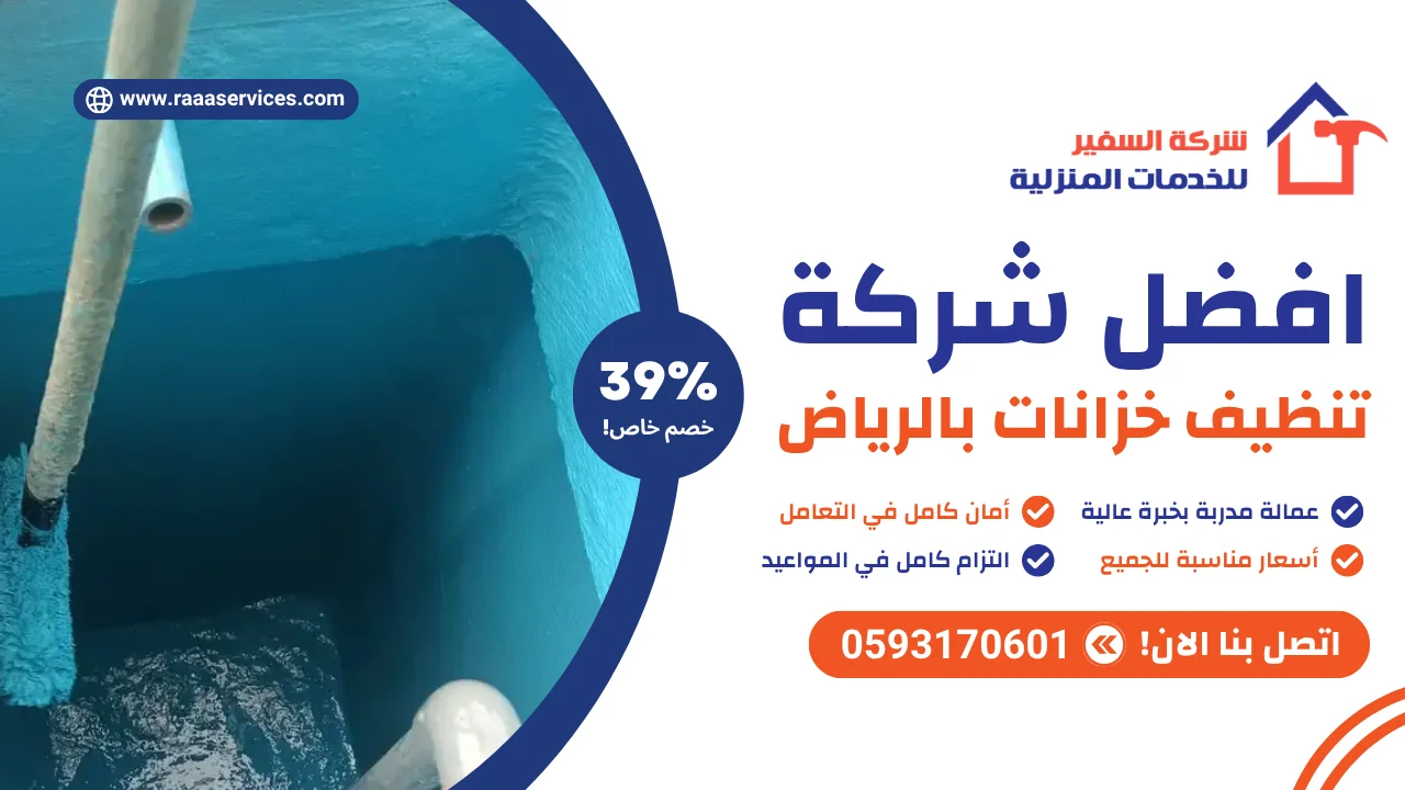 -شركة-تنظيف-خزانات-بالرياض-2 افضل شركة تنظيف خزانات بالرياض