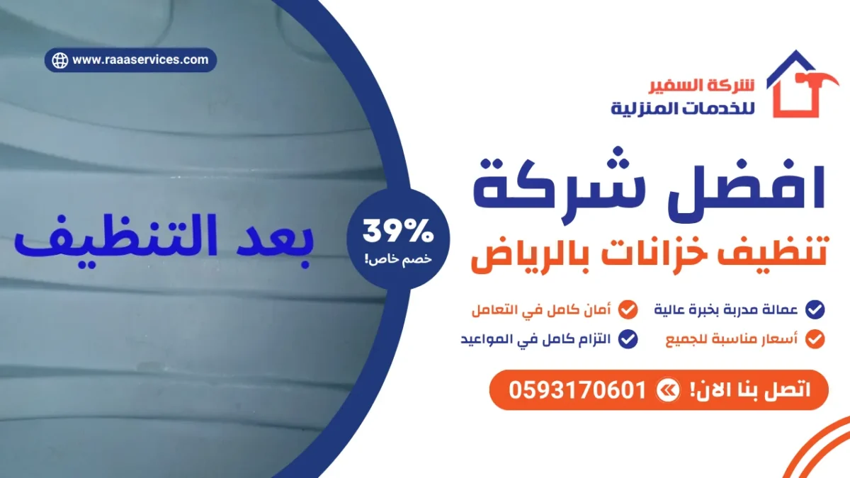 افضل شركة تنظيف خزانات بالرياض