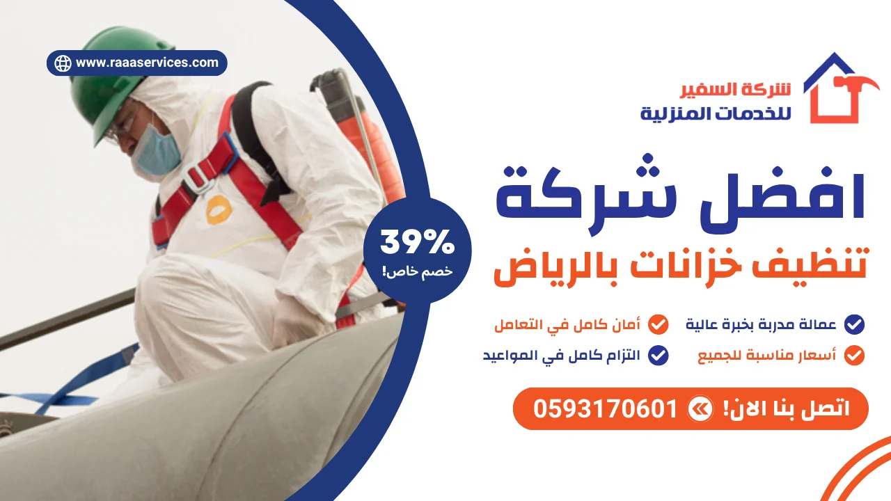 -شركة-تنظيف-خزانات-بالرياض افضل شركة تنظيف خزانات بالرياض
