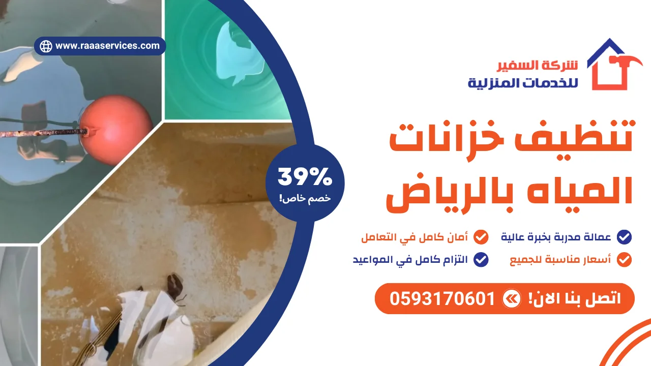 تنظيف خزانات المياه بالرياض