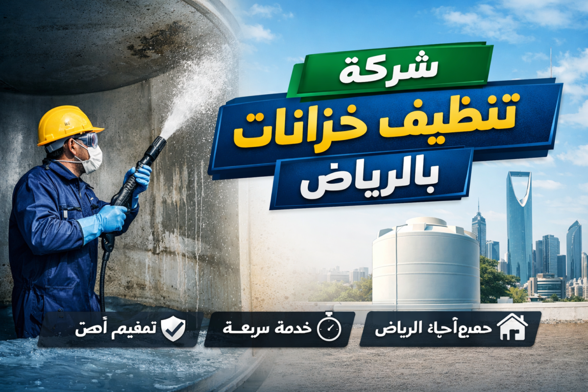 شركة تنظيف خزانات بالرياض