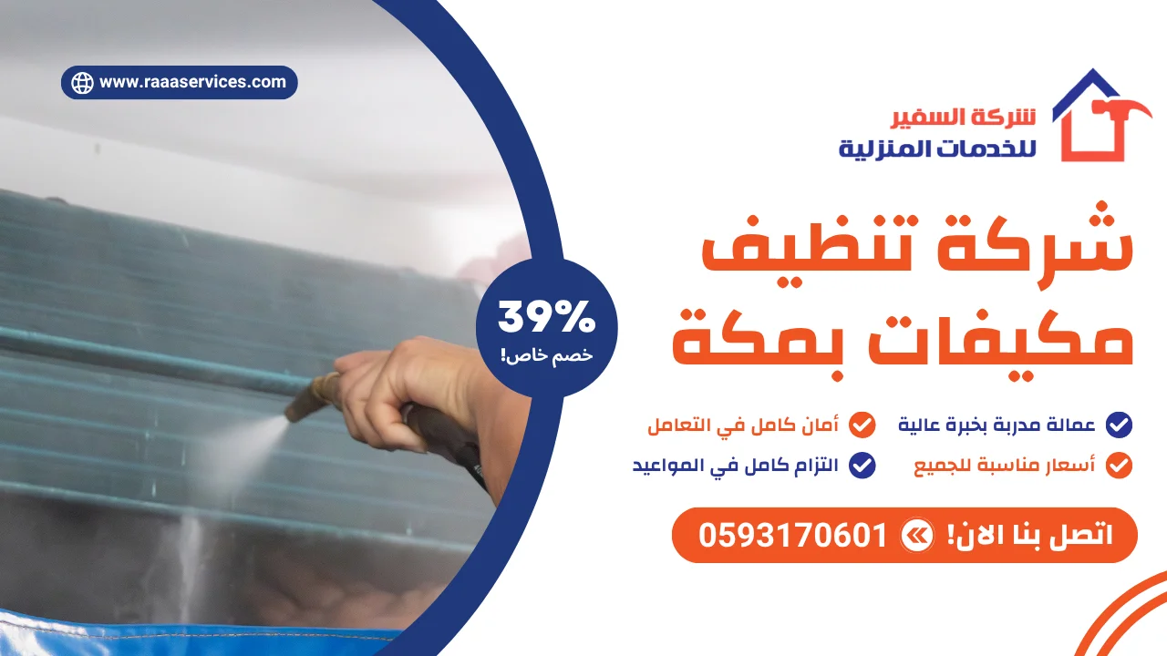 -تنظيف-مكيفات-بمكة-2 شركة تنظيف مكيفات بمكة