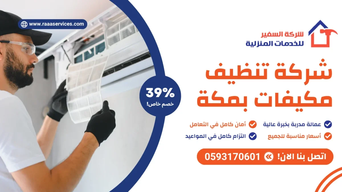 شركة تنظيف مكيفات بمكة