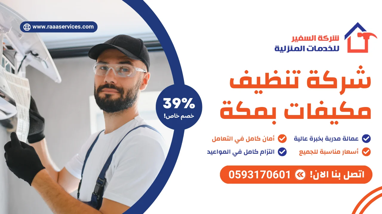 -تنظيف-مكيفات-بمكة شركة تنظيف مكيفات بمكة