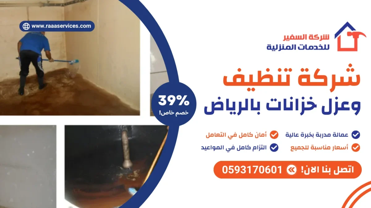 شركة تنظيف وعزل خزانات بالرياض