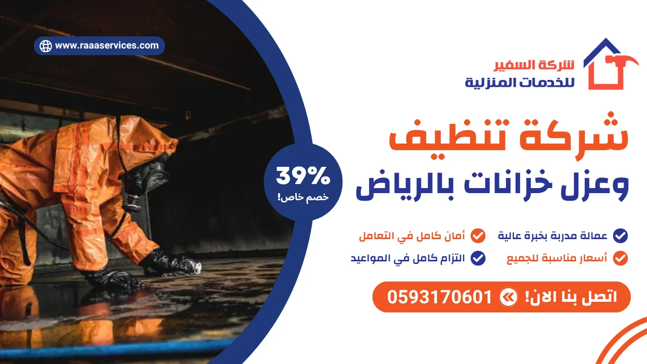 -تنظيف-وعزل-خزانات-بالرياض-2 شركة تنظيف وعزل خزانات بالرياض