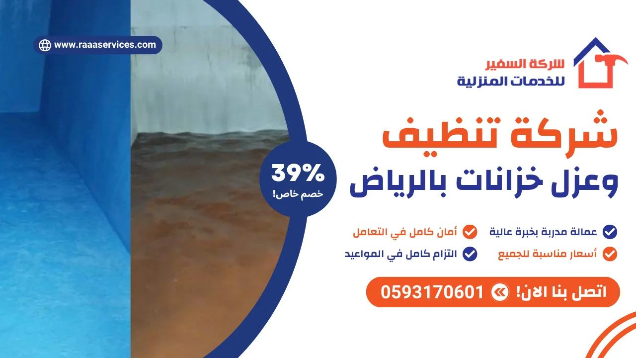 -تنظيف-وعزل-خزانات-بالرياض-3 شركة تنظيف وعزل خزانات بالرياض