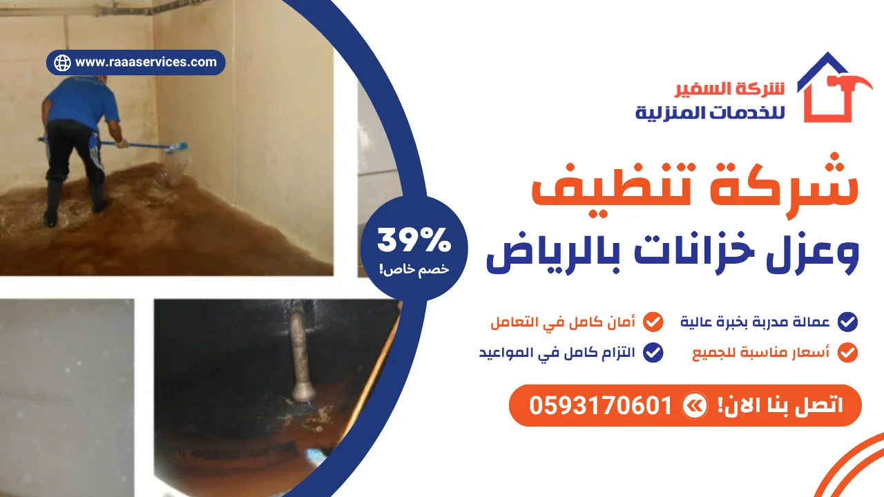 شركة تنظيف وعزل خزانات بالرياض