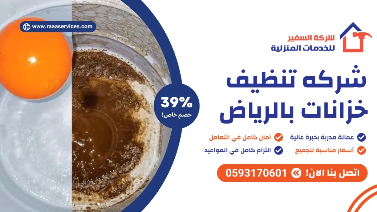 شركه تنظيف خزانات بالرياض