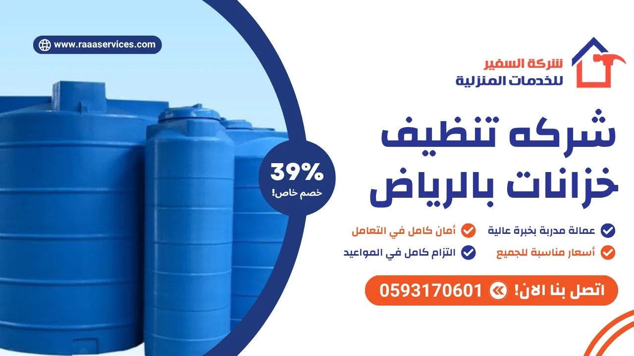 -تنظيف-خزانات-بالرياض-2 شركه تنظيف خزانات بالرياض