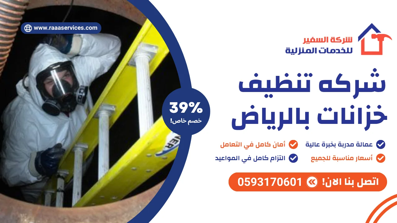 -تنظيف-خزانات-بالرياض-3 شركه تنظيف خزانات بالرياض