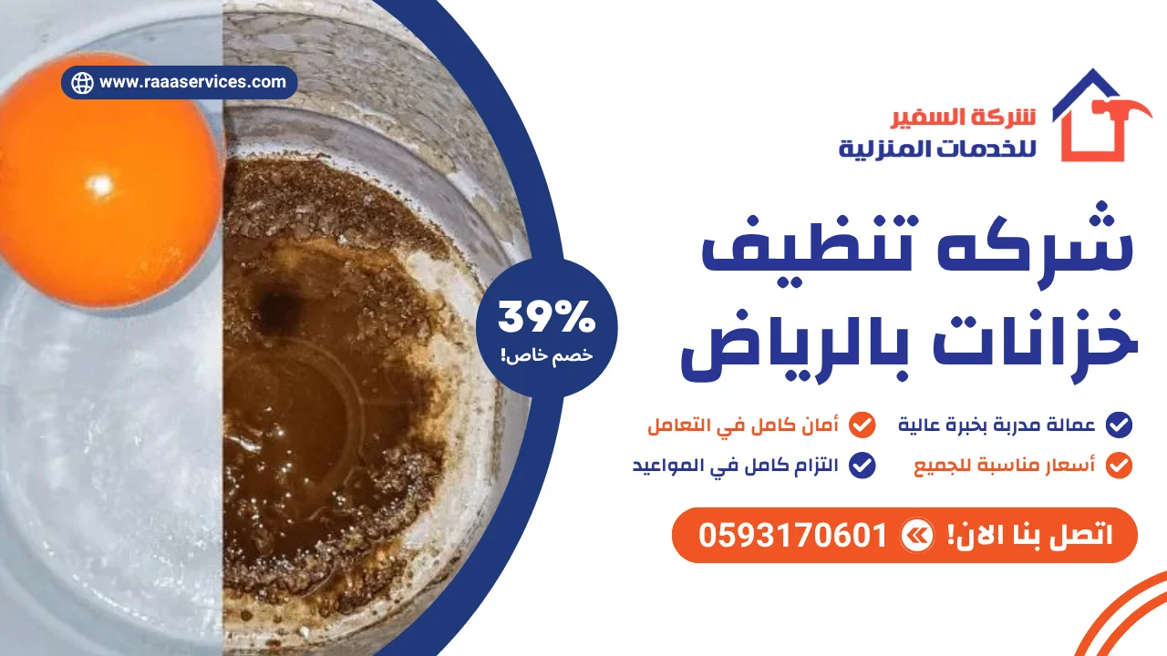 شركه تنظيف خزانات بالرياض