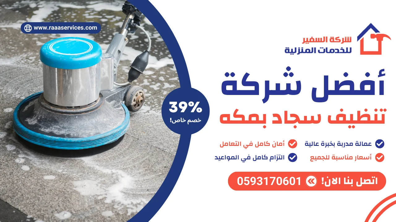 أفضل شركة تنظيف سجاد بمكه