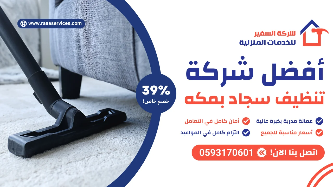 -شركة-تنظيف-سجاد-بمكه-3 أفضل شركة تنظيف سجاد بمكه