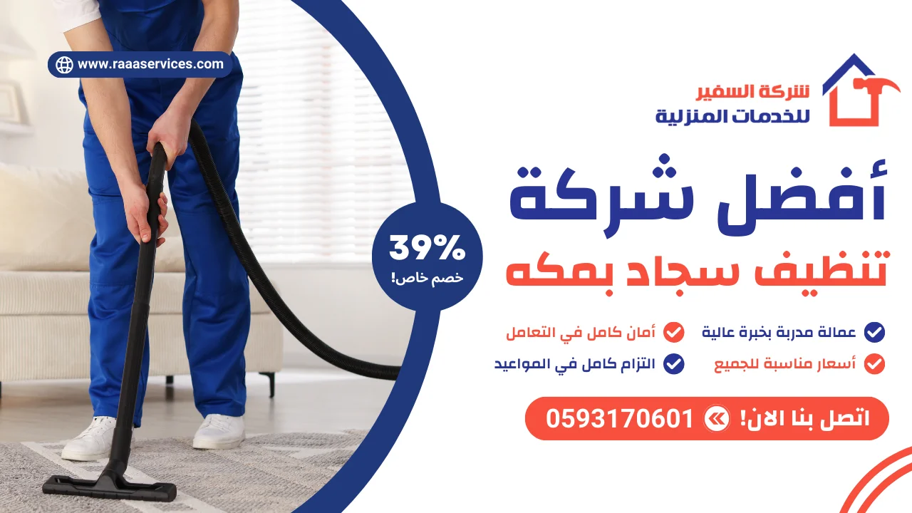 -شركة-تنظيف-سجاد-بمكه أفضل شركة تنظيف سجاد بمكه