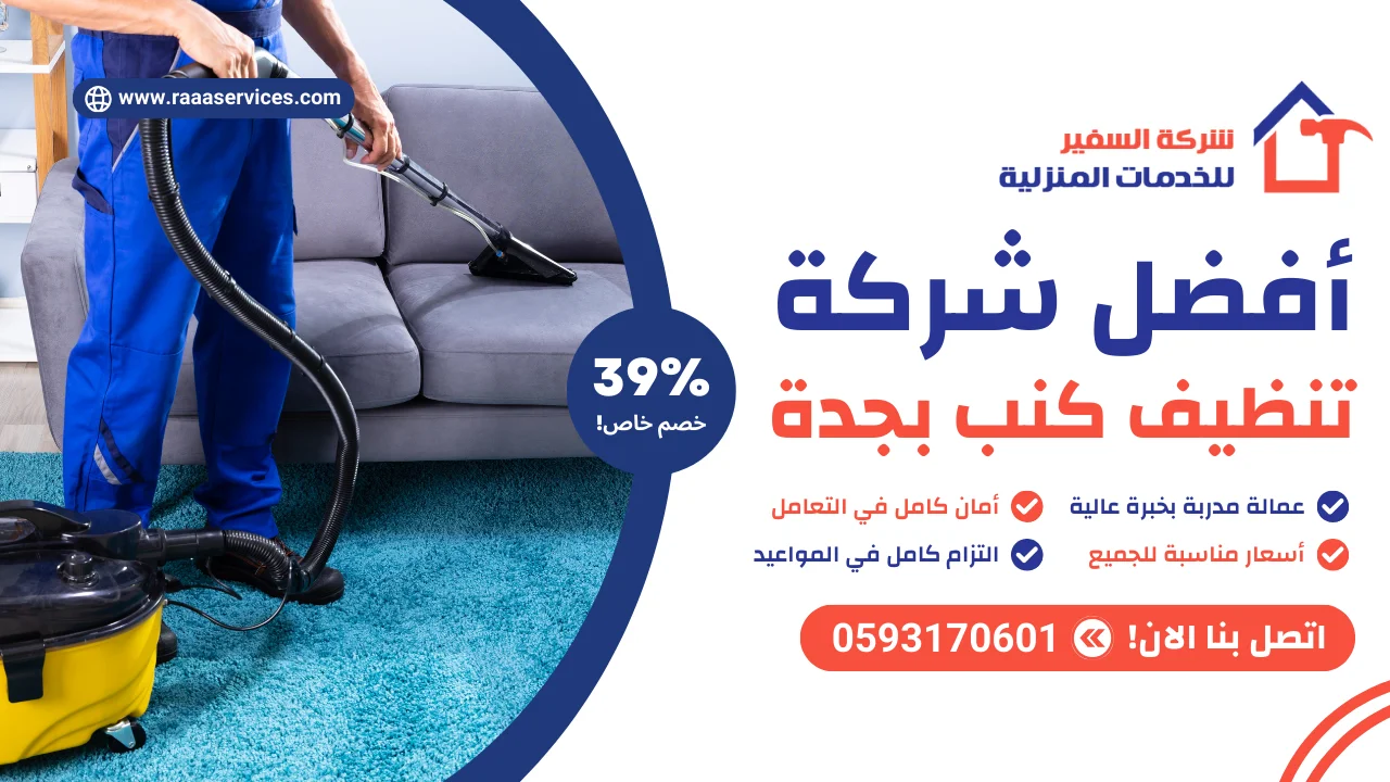 -شركة-تنظيف-كنب-بجدة-2 أفضل شركة تنظيف كنب بجدة