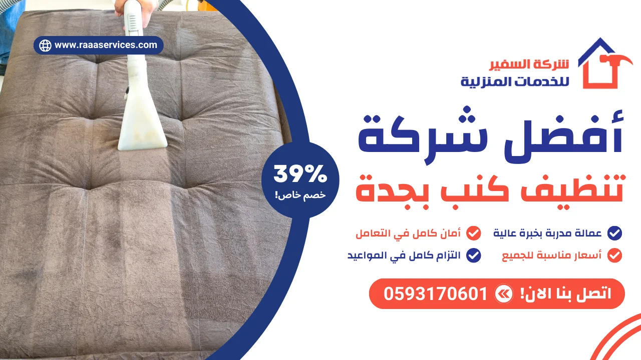 أفضل شركة تنظيف كنب بجدة