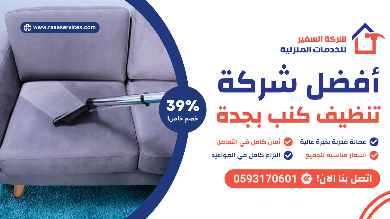 -شركة-تنظيف-كنب-بجدة أفضل شركة تنظيف كنب بجدة