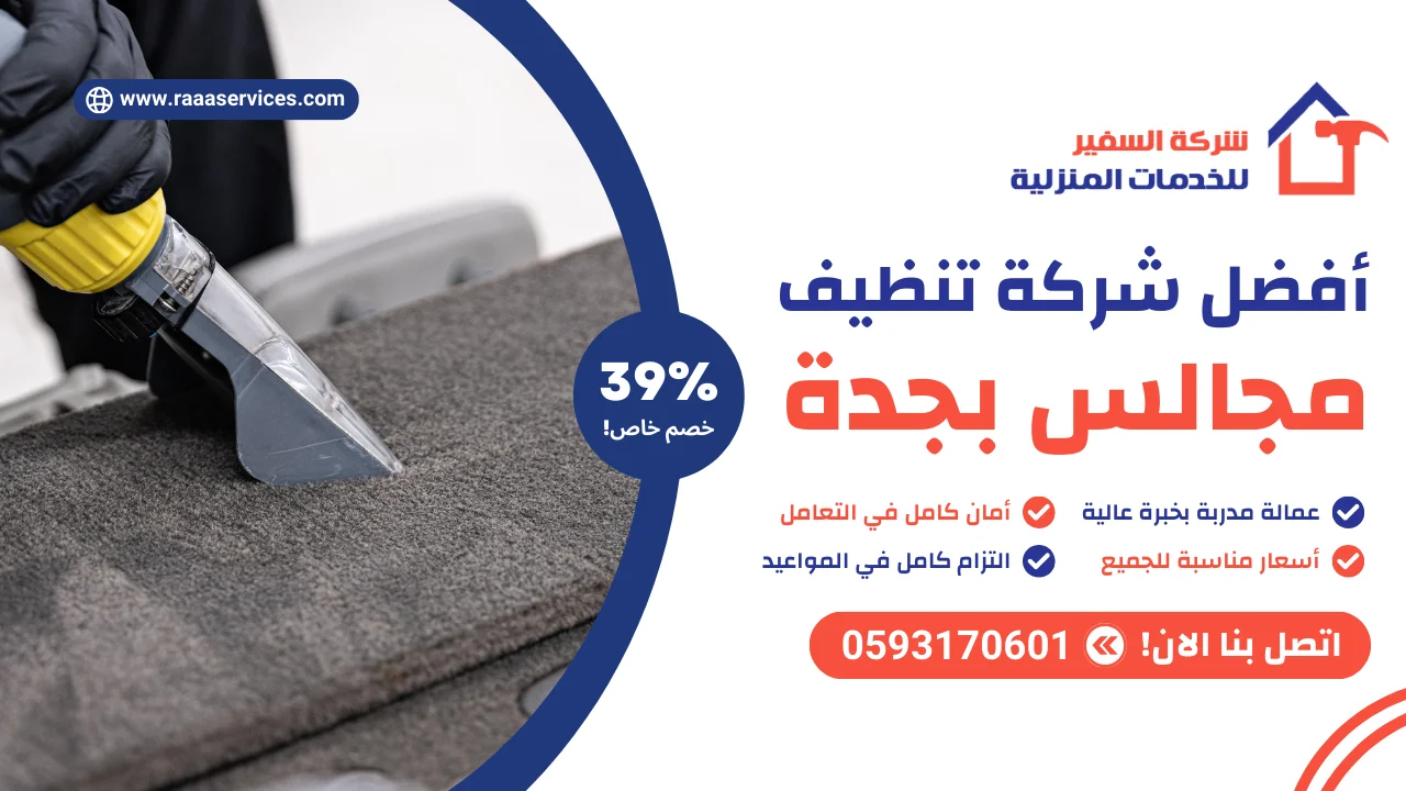 أفضل شركة تنظيف مجالس بجدة