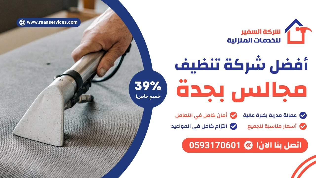 -شركة-تنظيف-مجالس-بجدة-3 أفضل شركة تنظيف مجالس بجدة