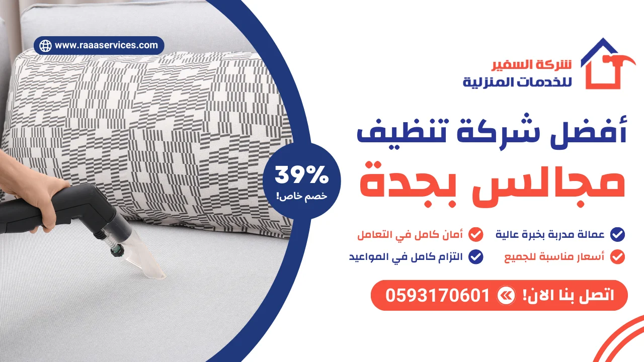 -شركة-تنظيف-مجالس-بجدة أفضل شركة تنظيف مجالس بجدة