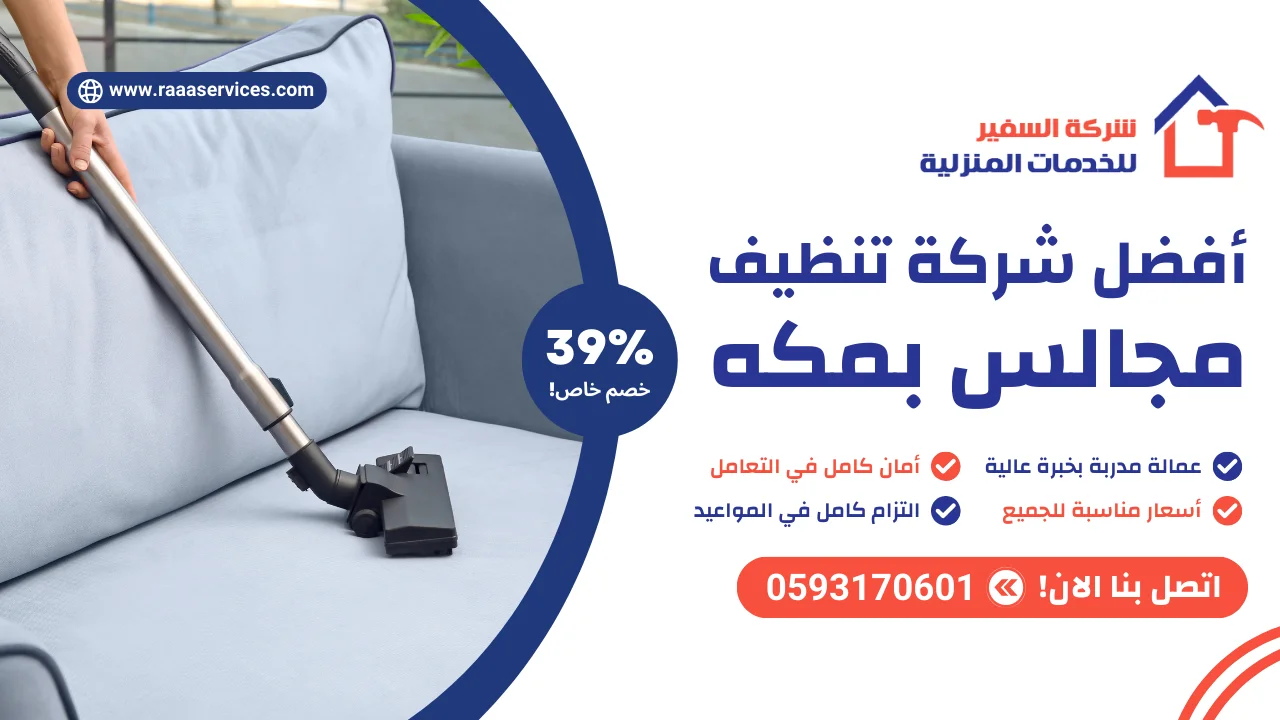 -شركة-تنظيف-مجالس-بمكه-2 أفضل شركة تنظيف مجالس بمكه