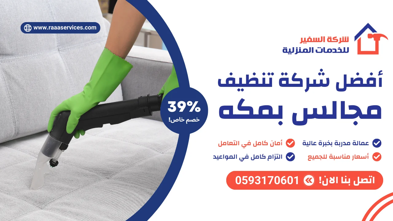 أفضل شركة تنظيف مجالس بمكه