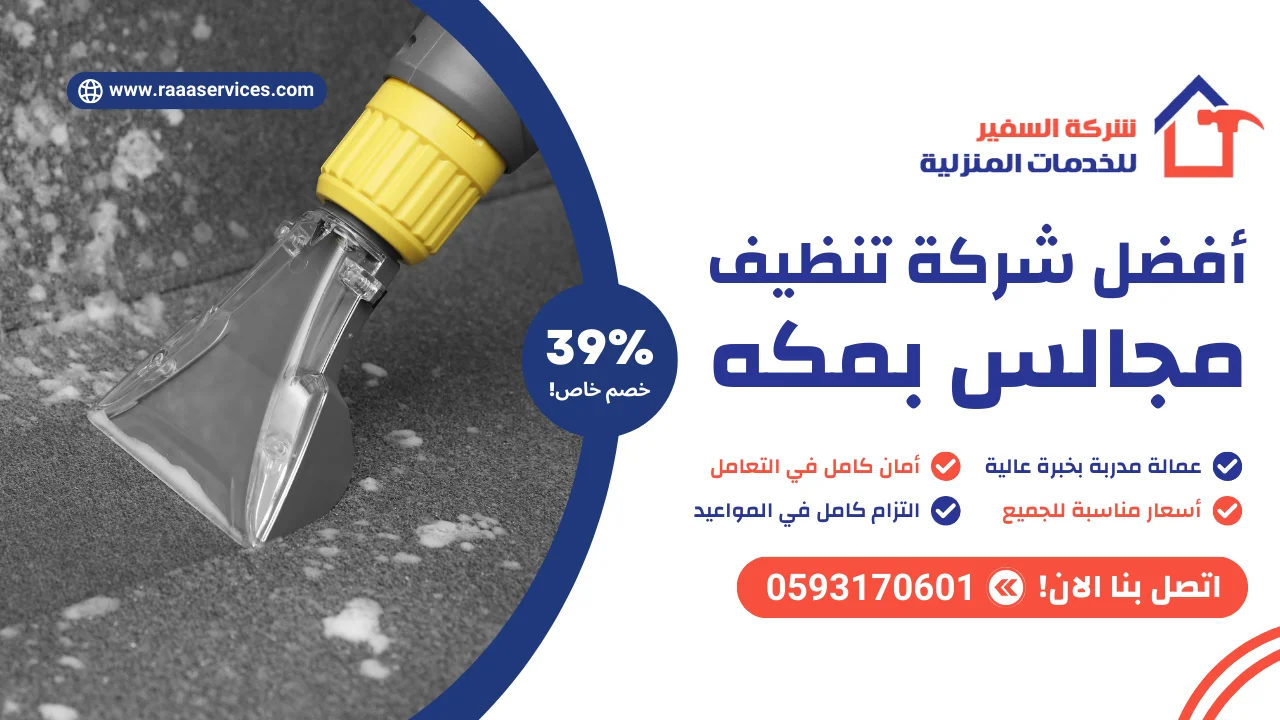 -شركة-تنظيف-مجالس-بمكه أفضل شركة تنظيف مجالس بمكه