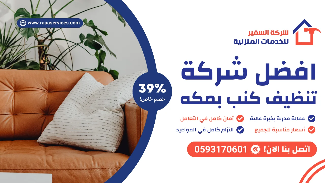 -شركة-تنظيف-كنب-بمكه-2 افضل شركة تنظيف كنب بمكه