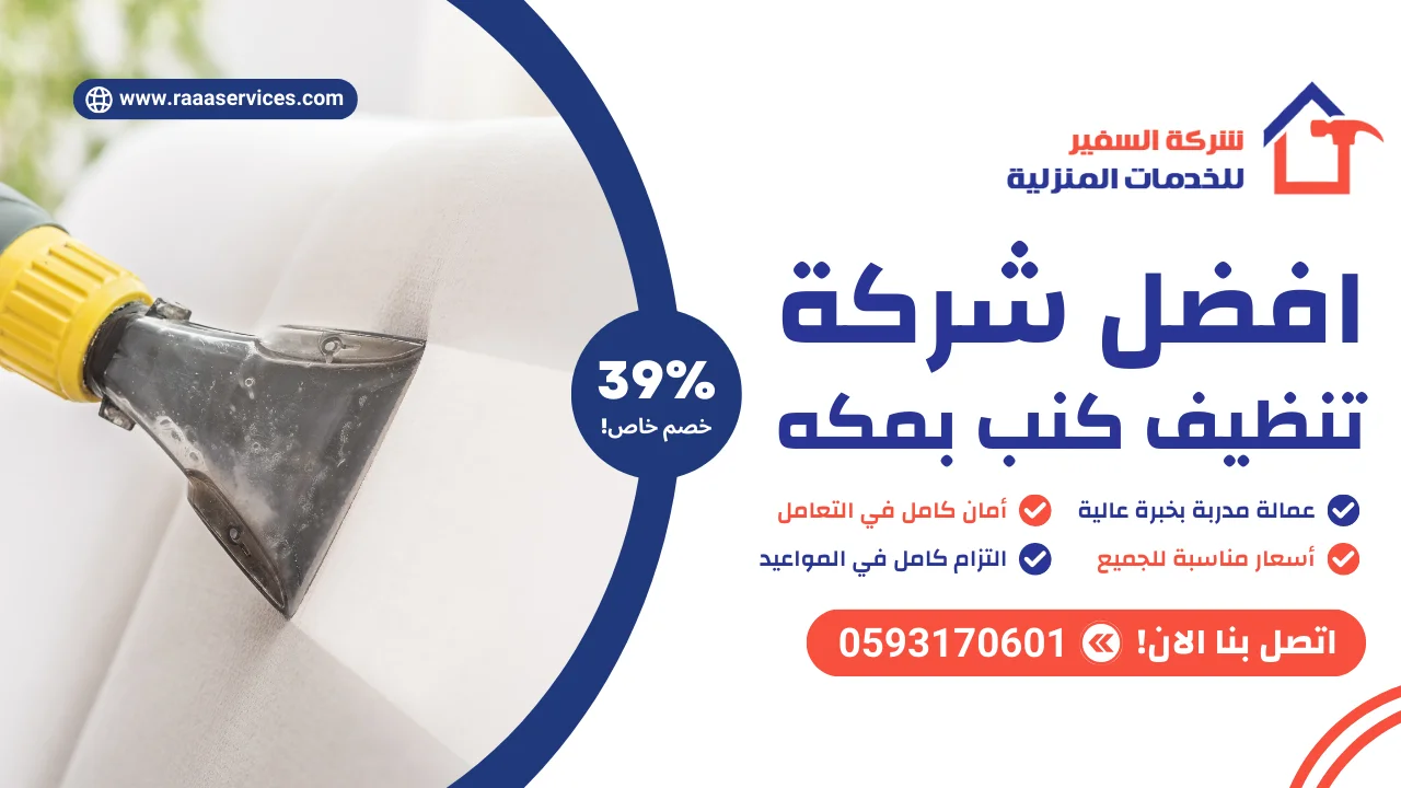 افضل شركة تنظيف كنب بمكه