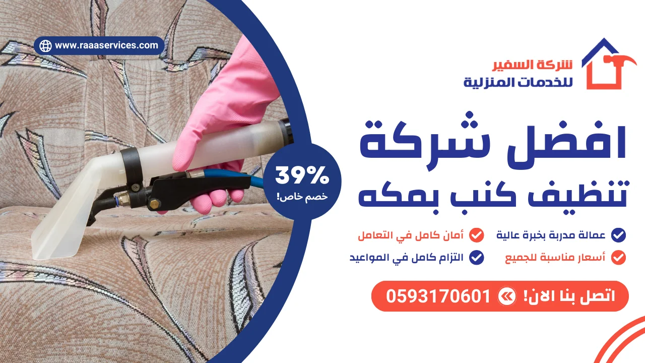 -شركة-تنظيف-كنب-بمكه افضل شركة تنظيف كنب بمكه