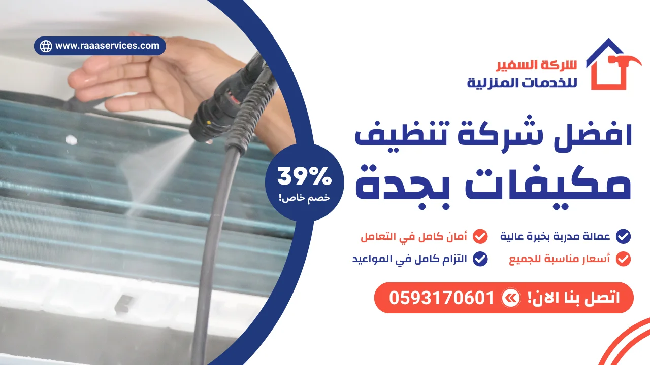 -شركة-تنظيف-مكيفات-بجدة-2 افضل شركة تنظيف مكيفات بجدة