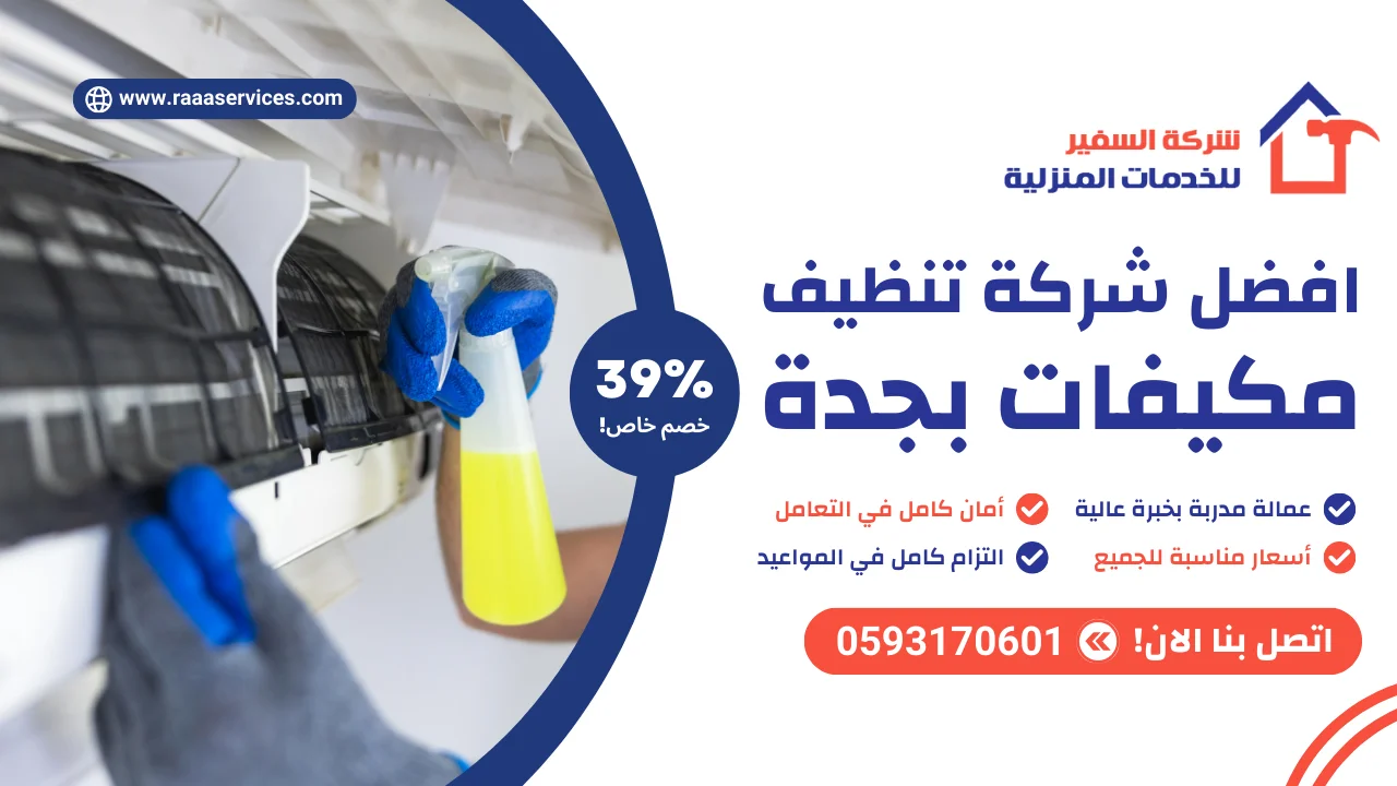 افضل شركة تنظيف مكيفات بجدة