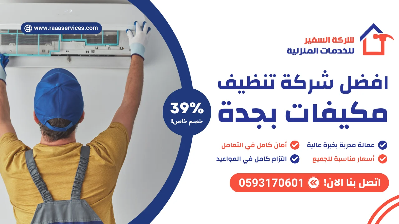 -شركة-تنظيف-مكيفات-بجدة افضل شركة تنظيف مكيفات بجدة