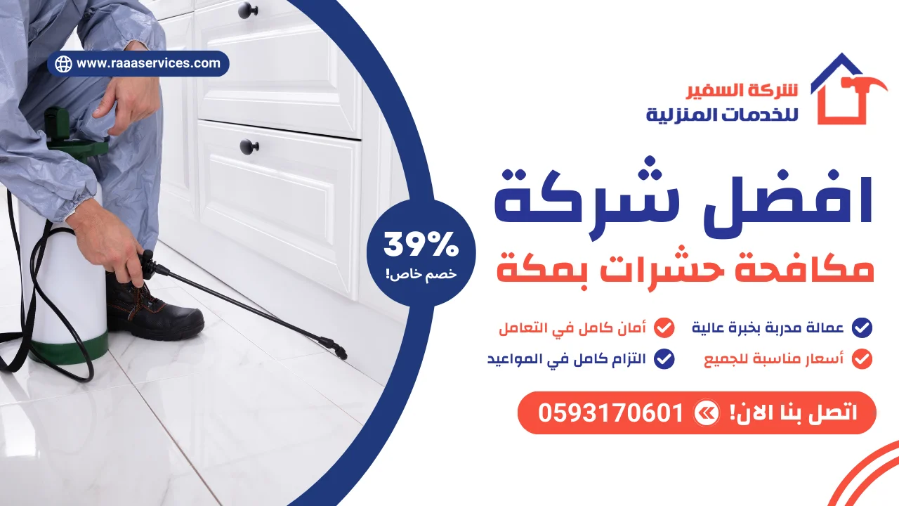 -شركة-مكافحة-حشرات-بمكة-2 افضل شركة مكافحة حشرات بمكة
