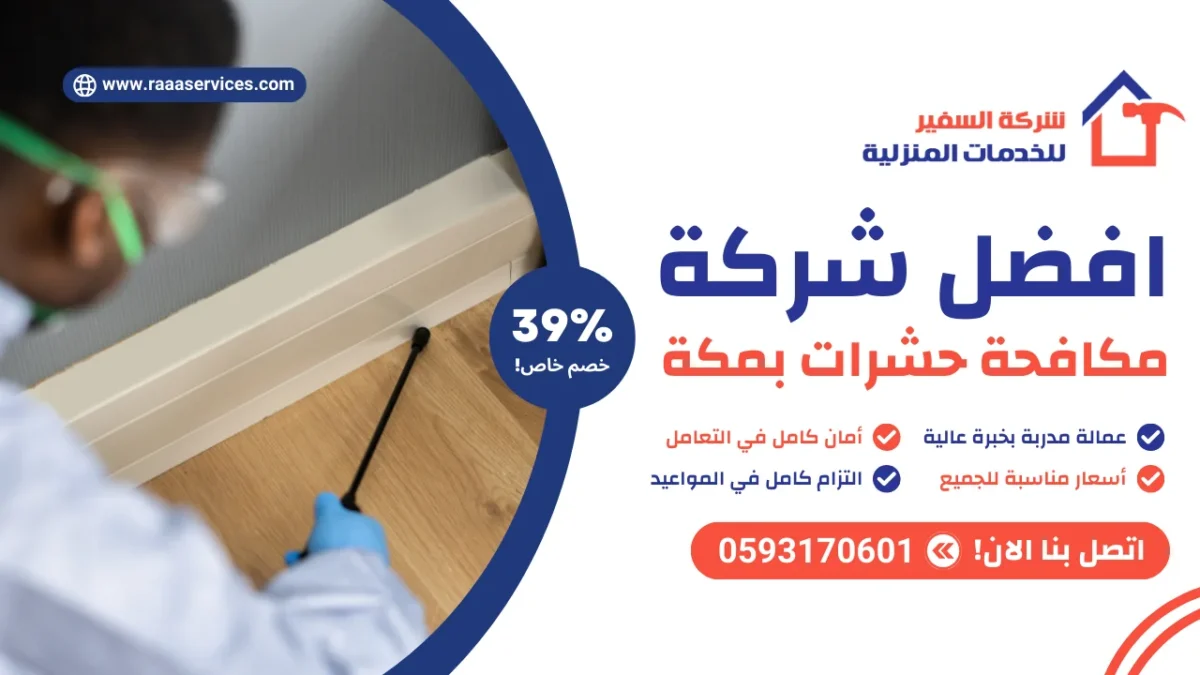 افضل شركة مكافحة حشرات بمكة
