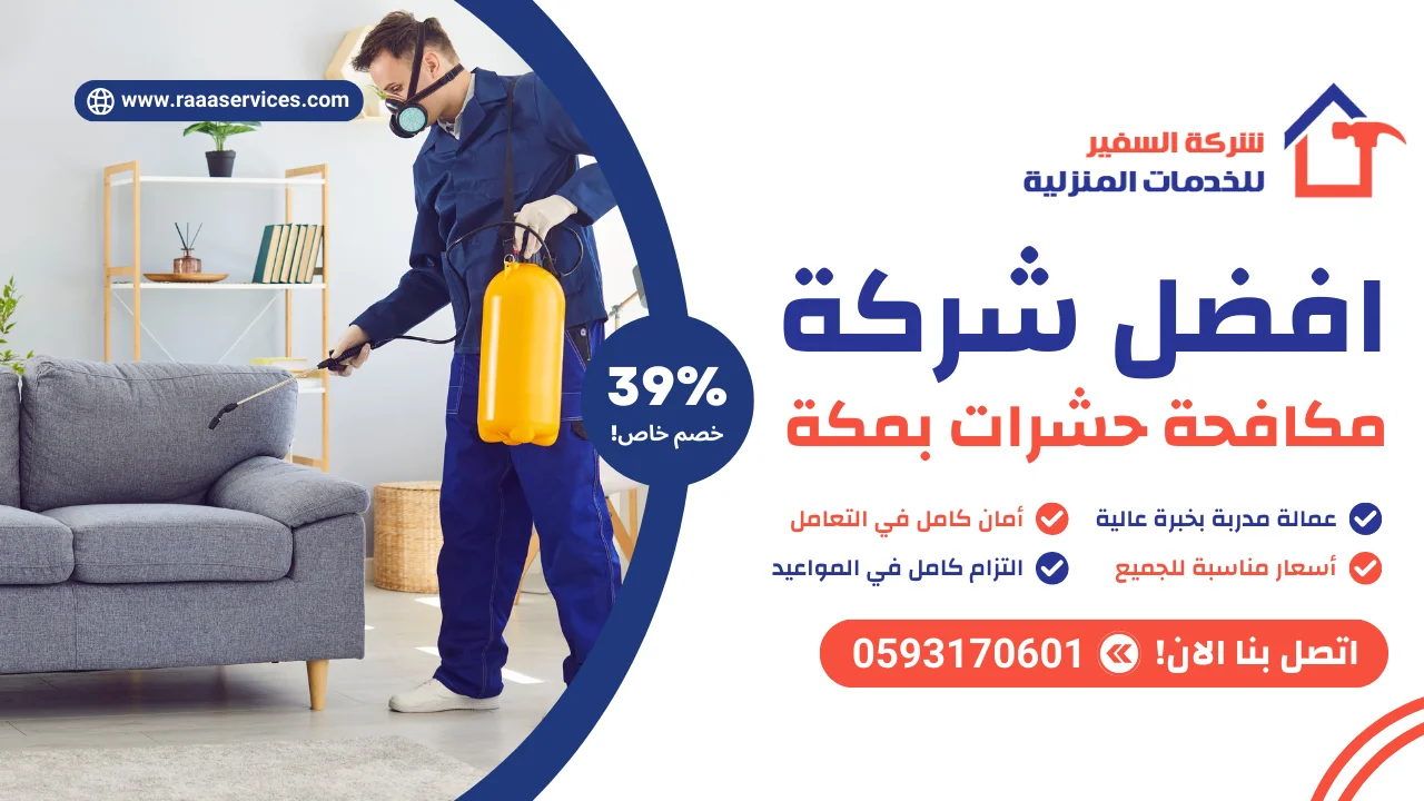 -شركة-مكافحة-حشرات-بمكة افضل شركة مكافحة حشرات بمكة